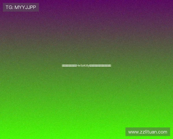 穿越时光的粉色魔法：HelloKitty动画片，点亮你我心中的童真乐园